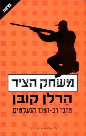 משחק הציד - הרלן קובן