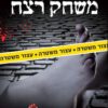כריכה של הספר משחק רצח