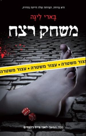 כריכה של הספר משחק רצח