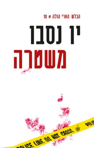 משטרה - יו נסבו