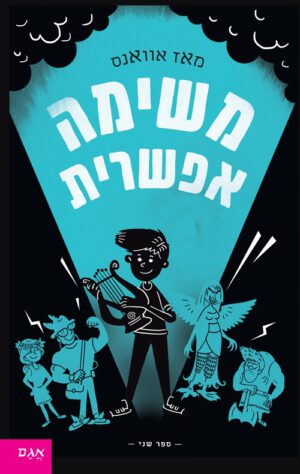 כריכה של הספר משימה אפשרית