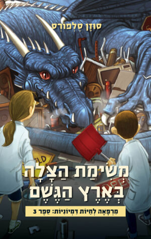 משימת הצלה בארץ הגשם - מרפאה לחיות דמיוניות 3