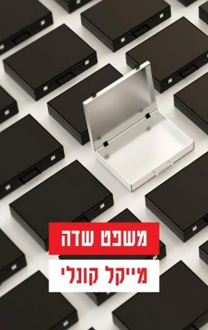 משפט שדה - מייקל קונלי