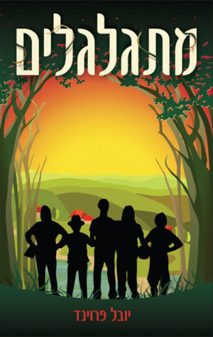 מתגלגלים - יובל פרוינד