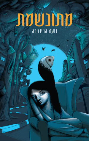 מתונשמת - נועה גרינברג