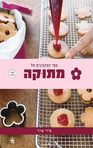 מתוקה - מירי ארז
