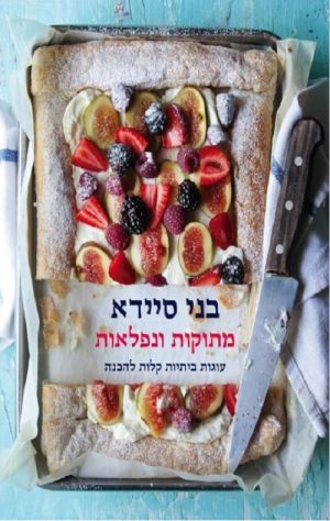 מתוקות ונפלאות - בני סיידא