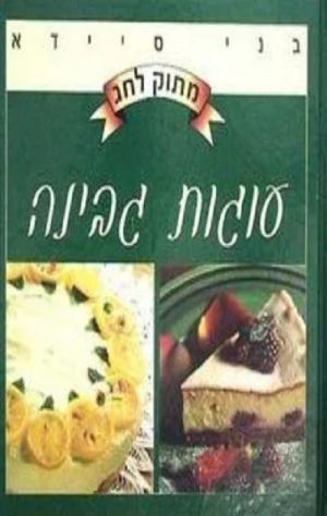 מתוק לחג - עוגות גבינה - בני סיידא