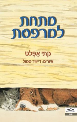 מתחת למרפסת