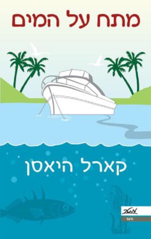 מתח על המים - קרל היאסן