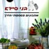 מתכונים שאספתי בדרך - בני סיידא