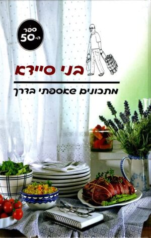 מתכונים שאספתי בדרך - בני סיידא