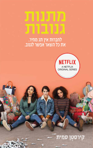 מתנות גנובות - קירסטן סמית