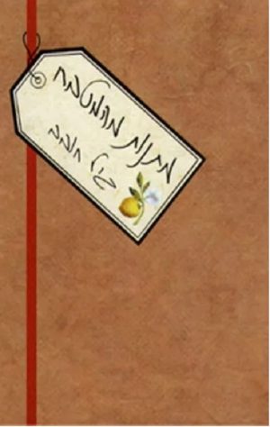 מתנות מהמטבח - גיל חובב