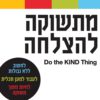 מתשוקה להצלחה - דניאל לובצקי