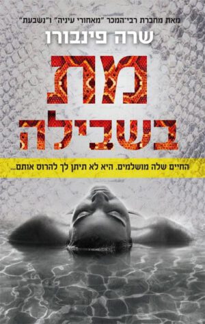 מת בשבילה-שרה פינבורו