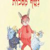כריכה של הספר נֶשֶׁף מַסֵּכוֹת