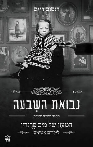 נבואת השבעה - המעון של מיס פרגרין לילדים משונים