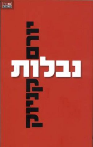 נבלות - יורם קניוק