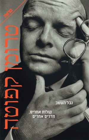 נבל העשב/ קולות אחרים חדרים אחרים - טרומן קפוטה