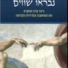 נבראו שווים - ברמן יהושע