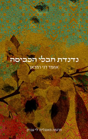 נדנדת חבלי הכביסה - אחמד דני רמדאן