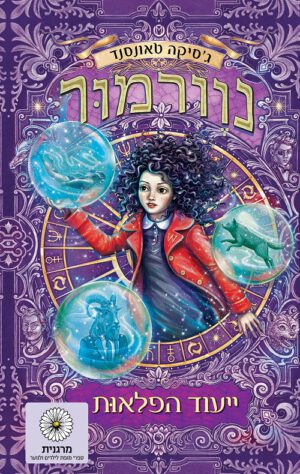 נוורמור 2 - ייעוד הפלאות