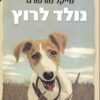 נולד לרוץ