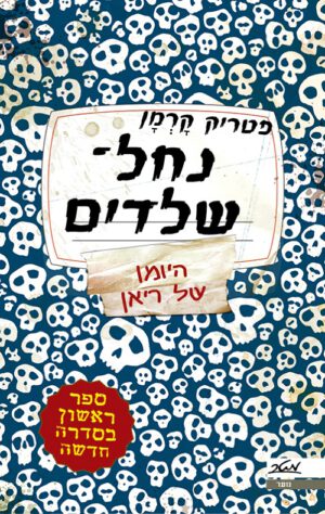 נחל שלדים - פטריק קרמן