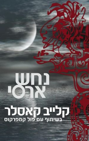 נחש ארסי - קלייב קאסלר