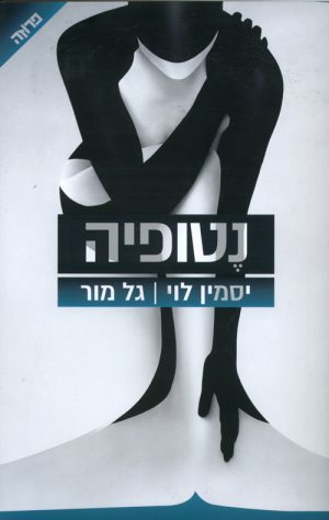 נטופיה - גל מור ויסמין לוי