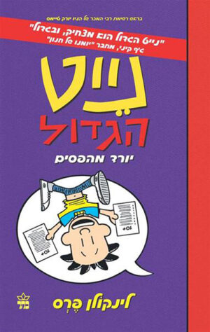 נייט הגדול יורד מהפסים