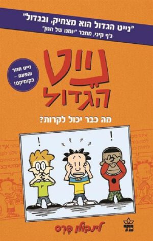נייט הגדול- מה כבר יכול לקרות