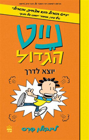 נייט הגדול(8) יוצא לדרך