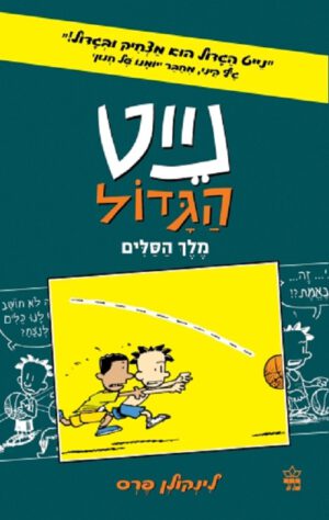 נייט קומיקס(4) מלך הסלים