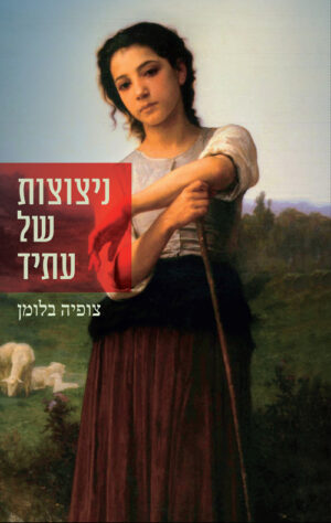 ניצוצות של עתיד - צופיה בלומן