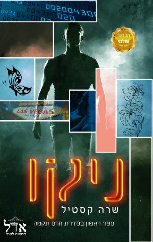 ניקו - שרה קסטילה