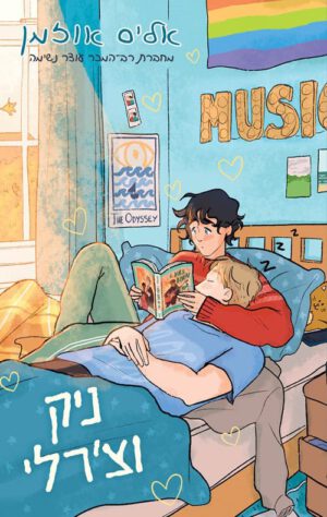 ניק וצ'רלי - אליס אוזמן