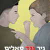 כריכה של הספר ניר נגד סאלים