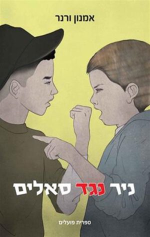 כריכה של הספר ניר נגד סאלים