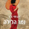 נמר הלילה - ינגשי צו