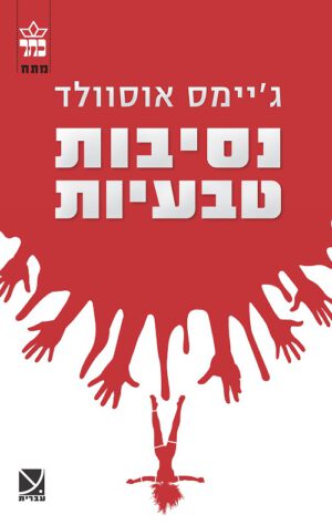 נסיבות טבעיות - ג'יימס אוסוולד