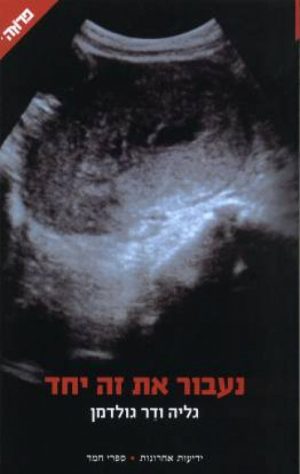 נעבור את זה יחד - גליה ודר גולדמן