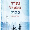 נערה במעיל כחול - מוניקה הס