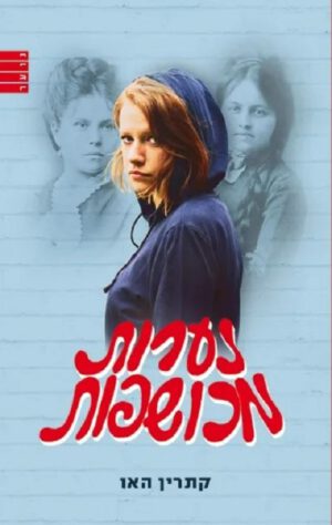 נערות מכושפות - קתרין האו