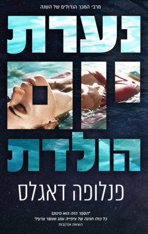נערת יום הולדת - פנלופה דאגלאס