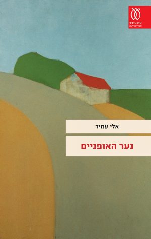 נער האופניים - אלי עמיר