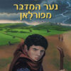 כריכה של הספר נער המדבר מפורלאן