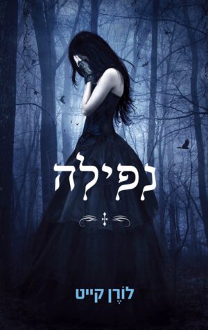 כריכה של הספר נפילה