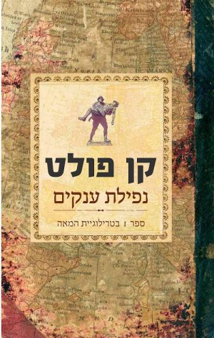 נפילת ענקים - טרילוגיית המאה 1 - קן פולט